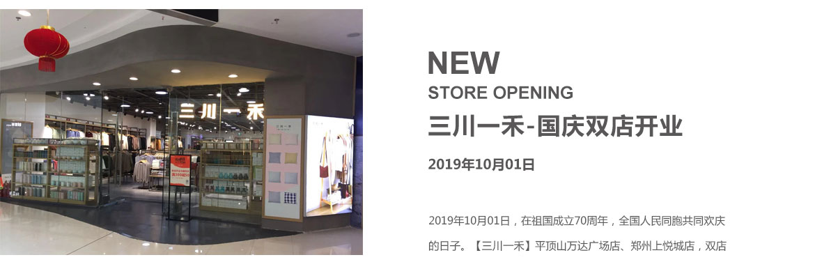 newopening三川一禾双店开业与国同庆